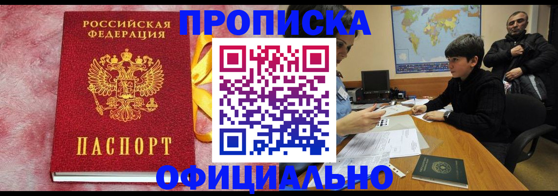 прописка 2025 в Уссурийске