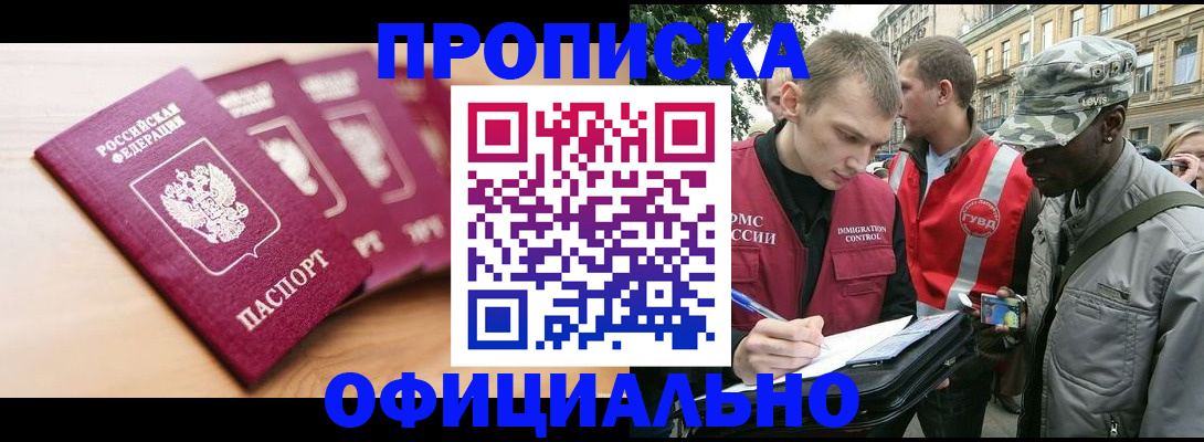купить прописку в Уссурийске