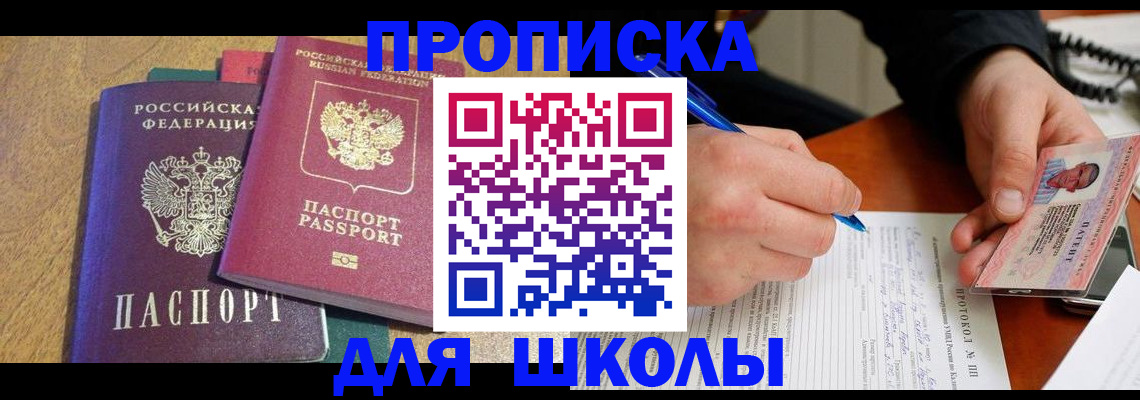 регистрация для школы в Уссурийске